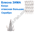 Блешня ЗИМА прямовисна велика конус срібло (20шт) *