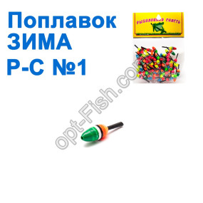 Поплавок ЗИМА Р-С №1 (50шт)