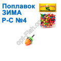 Поплавок ЗИМА Р-С №4 (50шт)