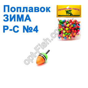 Поплавок ЗИМА Р-С №4 (50шт)