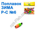 Поплавок ЗИМА Р-С №6 (50шт)