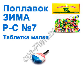 Поплавок ЗИМА Р-С таблетка мала №7 (50шт)