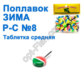 Поплавок ЗИМА Р-С таблетка середня №8 (50шт)