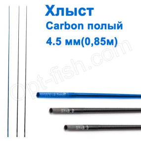 Хлыст carbon полый 0,85м D=4,5мм *