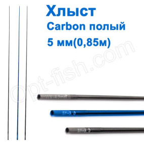 Хлыст carbon полый 0,85м D=5мм *