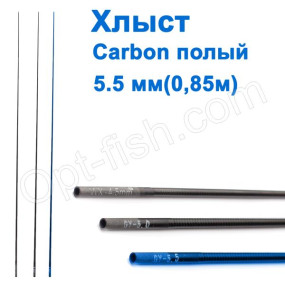 Хлыст carbon полый 0,85м D=5,5мм *
