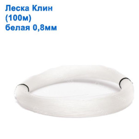 Волосінь Клин (100м) біла 0.80