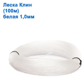 Волосінь Клин (100м) біла 1.00