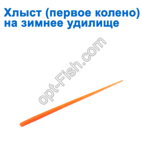 Хлыст (первое колено) на зимнее удилище (50шт) *