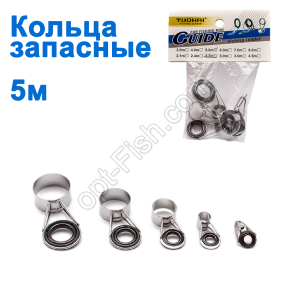 Кольца запасные на удилище 5м *