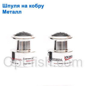 Шпуля на кобру металл *