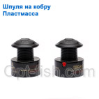 Шпуля на кобру пластмаса *