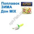 Поплавок ЗИМА Дон MIX (100шт)