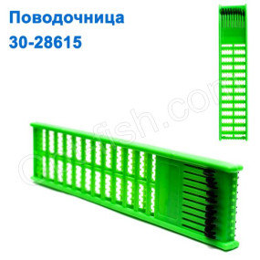 Поводочница 30-28615 *