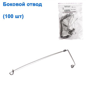 Боковой отвод NEW (100шт)