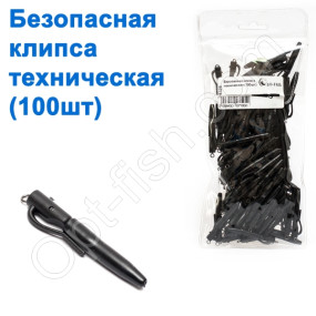 Безопасная клипса техническая (100шт)