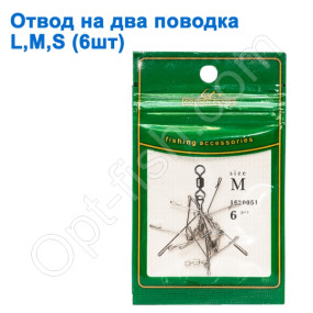 Отвод на два поводка GC (L, M, S) *