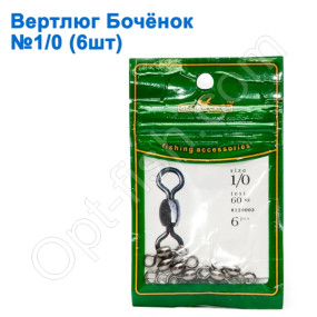 Вертлюг бочонок GC 8120003 №1/0 (6шт) *