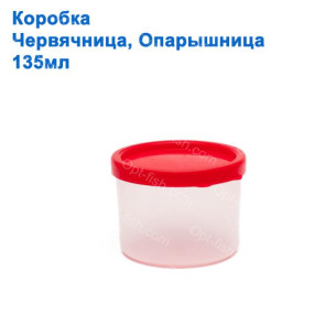 Коробка опаришніца червячніца 135мл