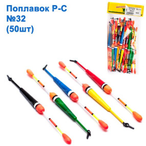 Поплавок Р-С №32 (50шт)