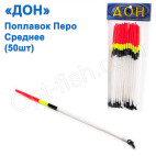 Поплавок Дон перо середнє (50шт)