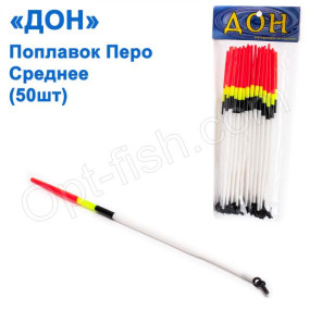 Поплавок Дон перо среднее (50шт)