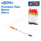 Поплавок Дон перо мале (50шт)