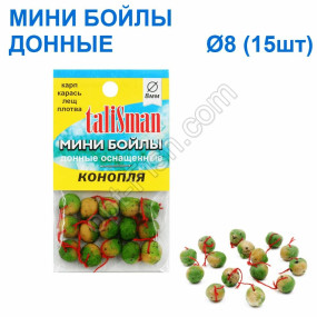 Минибойлы Талисман донные (10шт) конопля