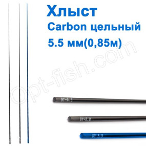 Хлыст carbon цельный 0,85м D=5,5мм *