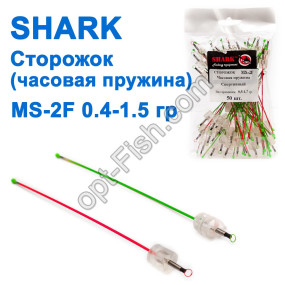 Сторожок (часовая пружина) МS-2F 0,4-1,5гр (50шт)