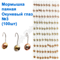 Мормышка паяная Окуневый глаз (100шт) №3