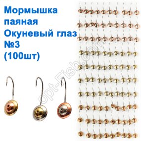 Блешня паяна Окунєва очей (100шт) №3
