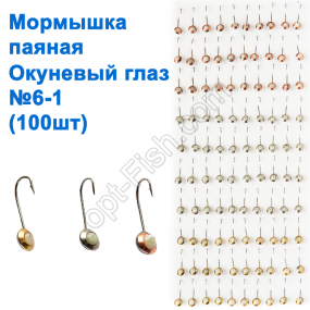 Блешня паяна Окунєва очей (100шт) №6-1