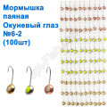 Мормышка паяная Окуневый глаз (100шт) №6-2