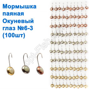 Блешня паяна Окунєва очей (100шт) №6-3