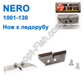 Нож к ледобуру NERO 1001-130