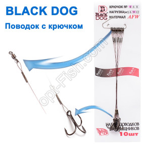 Поводок с крючком Black Dog(10шт)