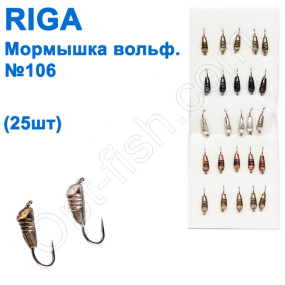 Мормышка вольф. Riga 124030 (25шт) №106