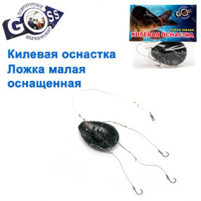 Килевая оснастка Ложка малая оснащенная GOSS