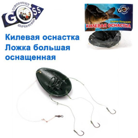 Кільова оснащення Ложка велика оснащена GOSS