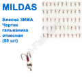 Блесна ЗИМА отвесная Mildas чертик гальваника (50шт)
