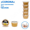 Тісто протеиновое Corona 40g часник (5шт)