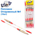 Поплавок відвантажений Goss №1 (5+3g) 10шт