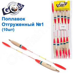 Поплавок отгруженный Goss №1 (5+3g) 10шт