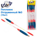 Поплавок відвантажений Goss №3 (6+3g) 10шт