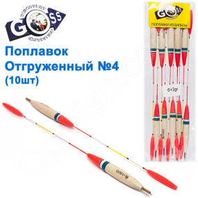 Поплавок отгруженный Goss №4 (6+3g) 10шт