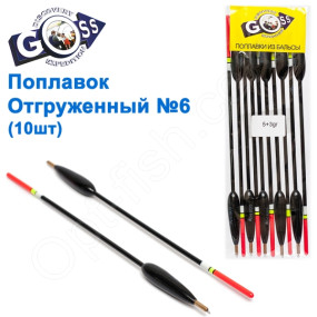 Поплавок отгруженный Goss №6 (5+3g) 10шт
