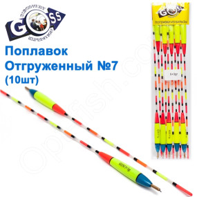 Поплавок відвантажений Goss №7 (5+3g) 10шт