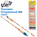 Поплавок відвантажений Goss №8 (5+3g) 10шт