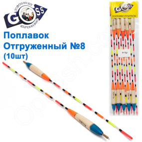 Поплавок отгруженный Goss №8 (5+3g) 10шт